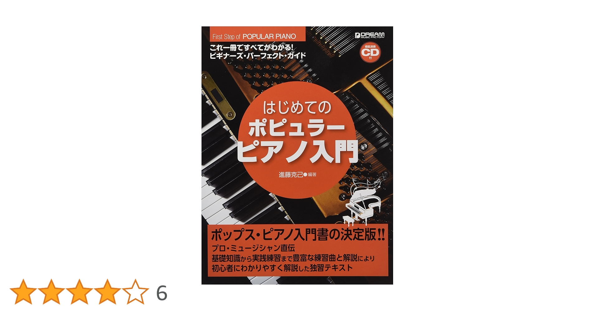 はじめてのポピュラー・ピアノ入門[模範演奏CD付]: これ1冊で全てが